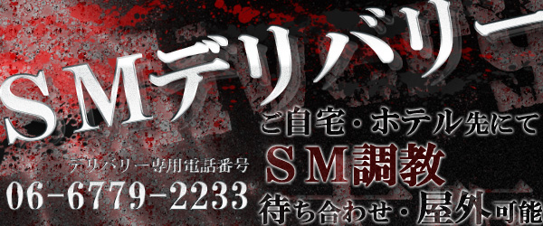 大阪市内は交通費無料!SMデリバリーをお楽しみください!!