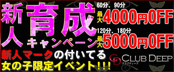 新人育成キャンペーン!!!