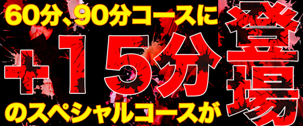 凌辱コースで75分、105分コースをお楽しみ下さい。