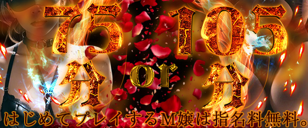 凌辱コースで75分、105分コースをお楽しみ下さい。