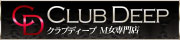 大阪 M女専門 SMクラブ クラブディープ